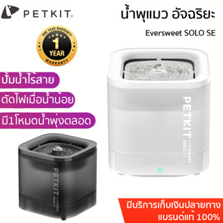 ใหม่ล่าสุด PETKIT  Eversweet SOLO SE  Global Version น้ำพุแมว ที่ให้น้ำสัตว์ ถังให้น้ำสัตว์เลี้ยง