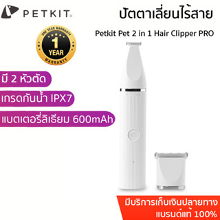 ประกัน 1 ปี Petkit Pet 2 in 1 Hair Clipper PRO ปัตตาเลี่ยนไร้สาย ปัตตาเลี่ยนตัดขนสัตว์เลี้ยง ที่ตัดขนแมว