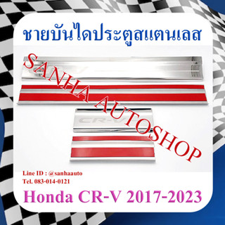 ชายบันไดประตูสแตนเลส Honda CRV G5 ปี 2017,2018,2019,2020,2021,2022