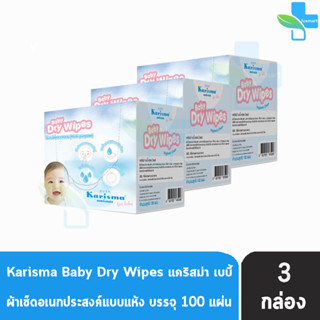 Karisma Baby Dry Wipes แคริสม่า ผ้าสำหรับกวาดลิ้น 100 ชิ้น [3 กล่อง] ผ้าแห้งอเนกประสงค์ ผ้าเช็ดลิ้นลูก นิ่มนุ่ม