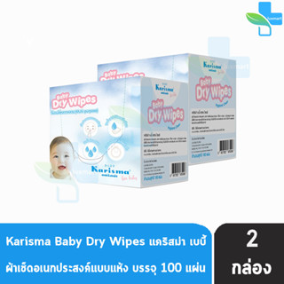 Karisma Baby Dry Wipes แคริสม่า ผ้าสำหรับกวาดลิ้น 100 ชิ้น [2 กล่อง] ผ้าแห้งอเนกประสงค์ ผ้าเช็ดลิ้นลูก นิ่มนุ่ม