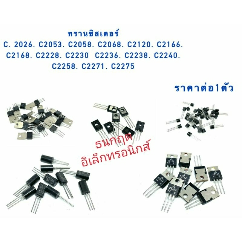 ทรานซิสเตอร์. C2026 C2053 C2058 C2068 C2120 C2166 C2168 C2228 C2230 C2236 C2238 C2240 C2258 C2271 C2275 ราคาต่อ1ชิ้น