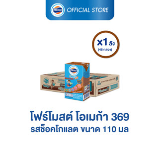 [ขายยกลังx1] โฟร์โมสต์ โอเมก้า 369 รสช็อคโกแลต 110มล (48กล่อง/ลัง) Foremost Omega 369 Chocolate 110ml (นมกล่องUHT)