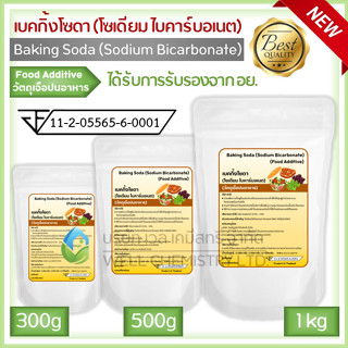 เบคกิ้งโซดา (โซเดียม ไบคาร์บอเนต) มีอย./Baking Soda/Sodium Bicarbonate/ทำขนม/ล้างผัก/ ขนาด 300,500 กรัม และ 1 กก.