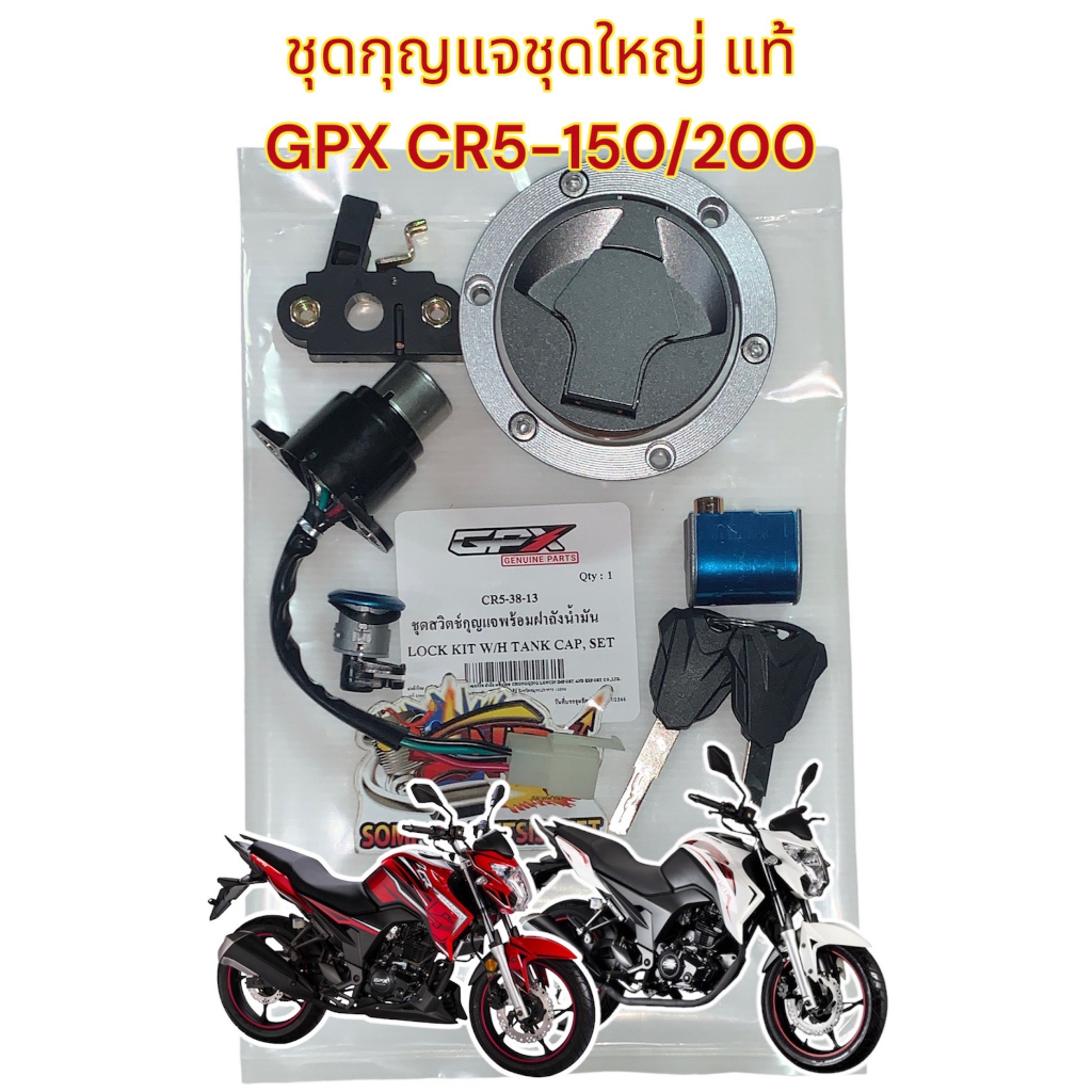 CR5  สวิทช์กุญแจชุดใหญ่ (มีฝาถัง+ล็อคเบาะ) GPX CR5150/CR5-200 (ใช้ด้วยกัน) ครบทั้งคัน แท้GPX