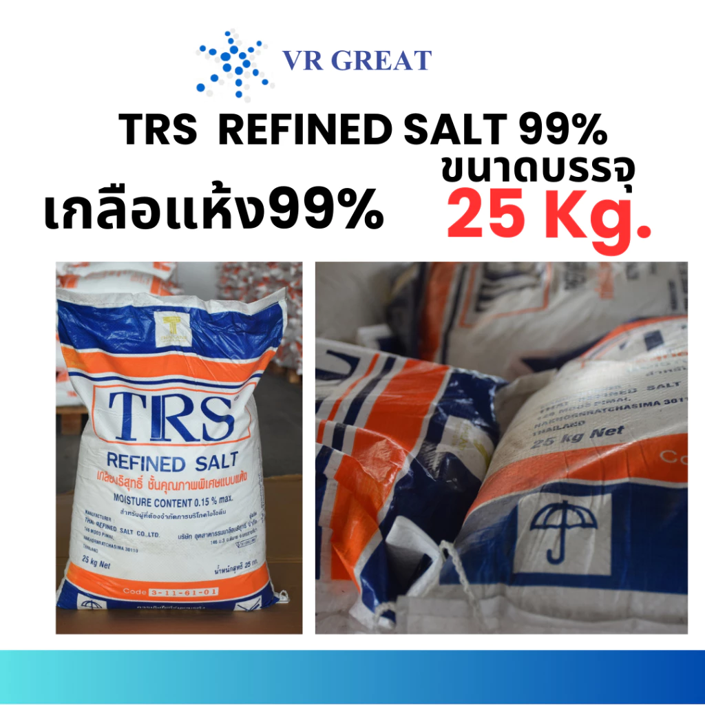 เกลือ TRS 99% เกลือแห้ง ใช้ผสมอาหาร ใส่เครื่องล้างจาน เกลือล้างเรซิ่น เครื่องสำอางค์ เกลือบริสุทธิ์ บรรจุ 25 กก/ถุง
