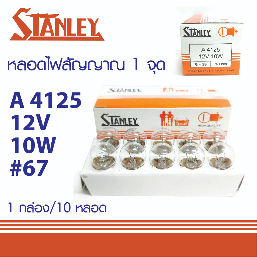 หลอดไฟ STANLEY 67 1จุด12V 10W #4125 MADE IN JAPAN หลอดไฟสัญญาณ สแตนเลย์
