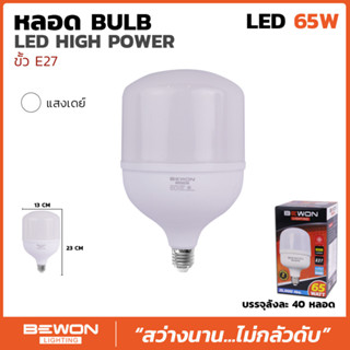 BEWON หลอดประหยัดไฟ LED BULB 65W ขั้ว E27 แสงสีขาว