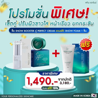 [ราคาพิเศษ 3 วันเท่านั้น] ซื้อ2แถม1ฟรี Skin Agem ครีมหน้าเรียว สโนบูสเตอร์ นวัตกรรมเปปไทด์จากสเต็มเซลล์ เน้นผิวขาวค่ะ