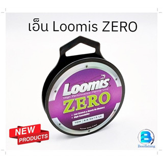 เอ็นตกปลา LOOMIS ZERO (ลูมิส ซีโร่) สายเอ็น ขนาด70ม.