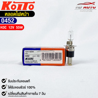 KOITO H3C 💡หลอดไฟหน้ารถยนต์💡MADE IN JAPAN (0452)