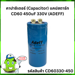 คาปาซิเตอร์ (Capacitor) แคปสตาร์ท CD60 450uF 330V (ADEFF)