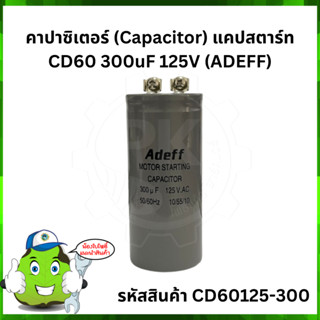 คาปาซิเตอร์ (Capacitor) แคปสตาร์ท CD60 300uF 125V (ADEFF)