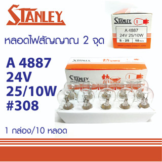 หลอดไฟท้าย 2จุด 24V P25/10W STANLEY A4887 หลอด308 MADE IN JAPAN หลอดไฟสัญญาณ สแตนเลย์ MADE IN JAPAN