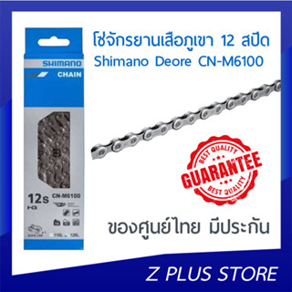 โซ่จักรยานเสือภูเขา 12 สปีด Shimano Deore CN-M6100 ของศูนย์ไทย มีประกัน💯