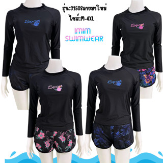 ลายใหม่ รุ่น 31508  ชุดว่ายน้ำผู้หญิงแขนยาว แบบ 2 ชิ้น เสื้อแขนยาว+กางเกงขาสั้น มีฟองน้ำ มีเชือกผูก