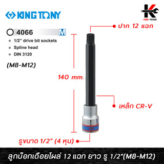 KING TONY ลูกบ๊อกเดือยโผล่ 12 แฉก (ยาว 140 mm.) รู 1/2” (M8-M12) ลูกบ๊อกเดือยโผล่ 12 แฉก ลูกบล็อกเดือยkingtony ลูกบล็อค