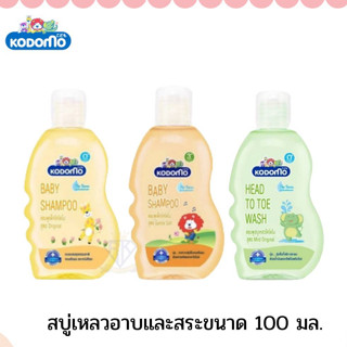 W005 ขายดี KODOMO แชมพู โคโดโม สบู่เหลวยาสระผมเด็ก Head to Toe Wash Bubblestick สูตร Mild Original สำหรับเด็ก 100 มล.