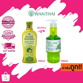 (ขวดใส) Wanthai Kaffir Lime &amp; Moss Shampoo ว่านไทย แชมพมะกรูด 200ml. / 300ml. / 350ml.