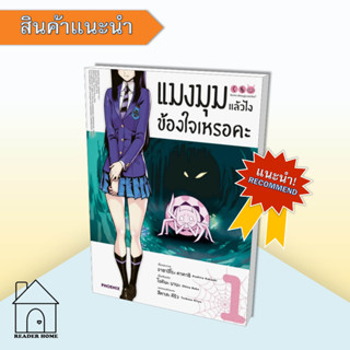 [พร้อมส่ง] หนังสือ แมงมุมแล้วไง ข้องใจเหรอคะ เล่ม 1 ฉ.ปรับปรุง (Mg)