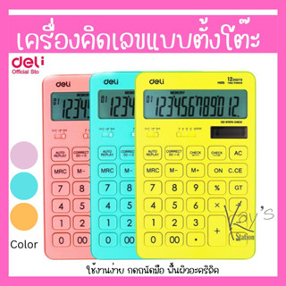 Deli M015 Calculator Modern Calculator 12-digit เครื่องคิดเลขแฟนซีสุดน่ารัก สินค้ารับประกัน 3 ปี!!! เครื่องคิดเลข office