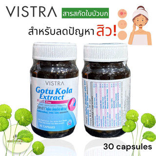 Vistra Gotu Kola Plus Zinc 30 เม็ด สำหรับแก้ปัญหาสิว