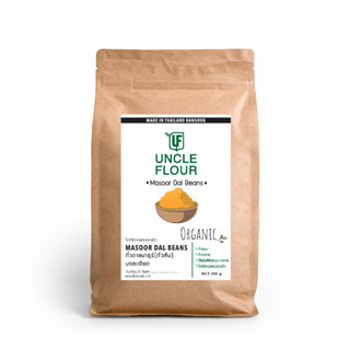 ถั่วดาลมะซูร์ ถั่วส้ม บดละเอียด Marsoor Dal Beans Finely Ground Oganic ทำขนมและอาหาร ขนาด 250 กรัม uncleflour