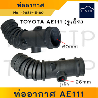 TOYOTA  ท่ออากาศ ท่อไอดีเข้าเครื่อง ท่อยางหม้อกรองอากาศ โตโยต้า EE90, AE111 (รุ่นรูเล็ก) No.17881-15180