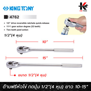 KING TONY ด้ามฟรีหัวไข่ แบบกดปุ่ม ขนาด 1/2 (4 หุน) ยาว 10-15 นิ้ว ด้ามฟรีก๊อกแกก ด้ามฟรี ด้ามฟรี ด้ามฟรี 4 หุน ด้ามฟรี