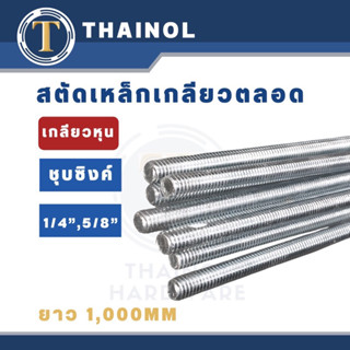 สตัสเหล็กเกลียวตลอด(เกลียวหุน)ชุบซิงค์ ยาว 1 เมตร