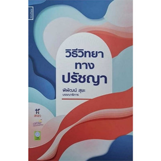 [ศูนย์หนังสือจุฬาฯ] 9786164860919 วิธีวิทยาทางปรัชญา c111