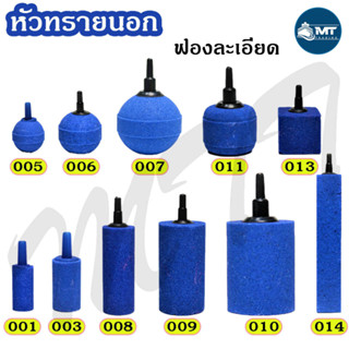 หัวทรายออกซิเจน หัวจ่ายอากาศ ชนิดละเอียด มีหลายขนาด (หัวทรายชนิดฟองละเอียดกระจายลมได้ดี)