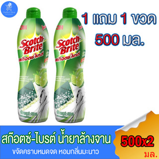 (แพ็คคู่ 2 ขวด) น้ำยาล้างจาน 3M Scotch Brite สก๊อตซ์ไบร์ท กลิ่นมะนาว น้ำยาล้างจาน แบบขวด ขนาด 500 มล.