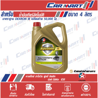 แท้💯 CALTEX HAVOLINE CVT FLUID น้ำมันเกียร์ อัตโนมัติ คาลเท็กซ์ ฮาโวลีน ฟูลลี่ ซินเธติก ซีวีที 4 ลิตร