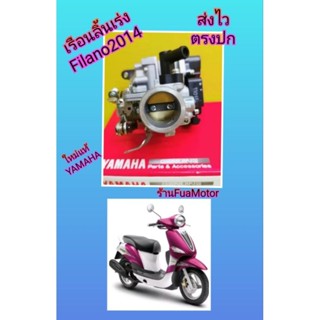 เรือนลิ้นเร่งฟีลาโนปี 2014​ใหม่แท้เบิกศูนย์, Yamaha