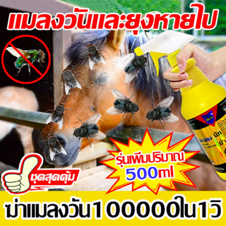 ฆ่าแมลงวัน100000ใน1วิ ยาฉีดแมลงวัน สเปรย์1ครั้งใช้เวลา100วัน ที่ไลแมลงวัน ฆ่าแมลงวัน ปัดแมลงวัน ยาแมลงวันทอง