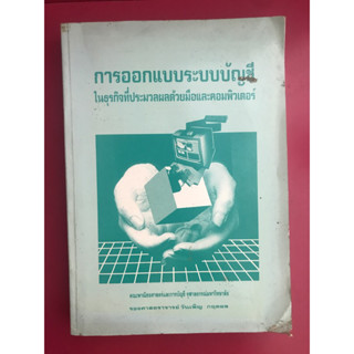 การออกแบบระบบบัญชี ในธุรกิจที่ประมวลผลด้วยมือและคอมพิวเตอร์ รศ. วันเพ็ญ กฤตผล หนังสือมือสอง หนังสือคอมพิวเตอร์เก่า