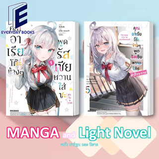 พร้อมส่ง/แยกเล่ม LN/MG คุณอาเรียโต๊ะข้างๆพูดรัสเซียหวานใส่ซะหัวใจจะวาย ล.1-5(LN)/ล.1(MG) หนังสือการ์ตูน มังงะ นิยาย