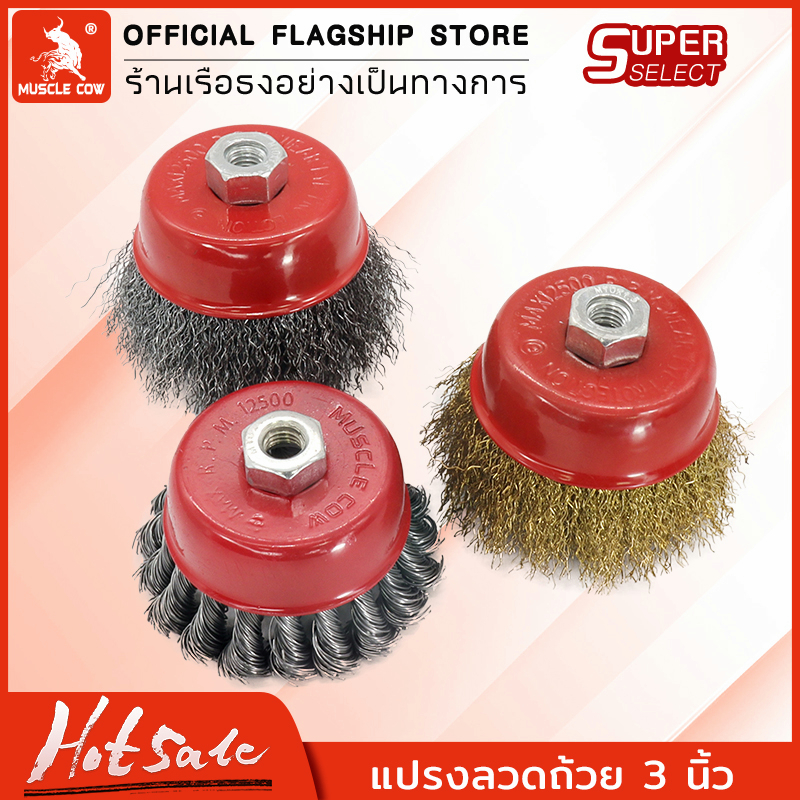 MUSCLE COW แปรงลวดถ้วย 3 นิ้ว เกลียว 10 x 1.5 mm. สำหรับงาน ขัดเงา ปัดเงา ทำความสะอาดชิ้นงาน ขัดลอกสี ขัดสนิม