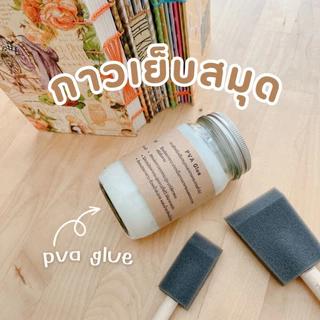 Book Binding อุปกรณ์เย็บสมุด 📕 กาวสำหรับงานเย็บสมุด กาว PVA