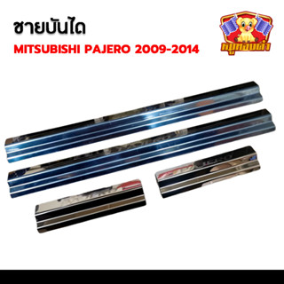 Mitsubishi Pajero 2009-2014 (LA) สแตนเลส ชายบันได, สครับเพลท, กันรอย