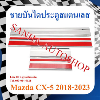 ชายบันไดประตูสแตนเลส Mazda CX-5 ปี 2018,2019,2020,2021,2022,2023