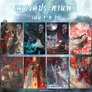 (พร้อมส่ง) หนังสือ สวรรค์ประทานพร เล่ม1-8 (จบ) ผู้เขียน: โม่เซียงถงซิ่ว