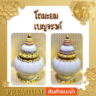 โถ โถมะยม ขนาด 5 นิ้ว โถเบญจรงค์ ลายไทย  โกศ โกฏ บรรรจุอัฐิ