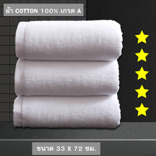 ผ้าเช็ดผม ขนาด 33X72 ซม 100g  [ COTTON 100% เกรดA ]