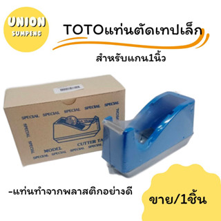 (USP)💢พร้อมส่ง TOTOแท่นตัดเทปเล็ก ที่ตัดเทป ที่ตัดสก๊อตเทป สำหรับแกน1นิ้ว  3สี เขียว น้ำเงิน แดง ขาย/1ชิ้น