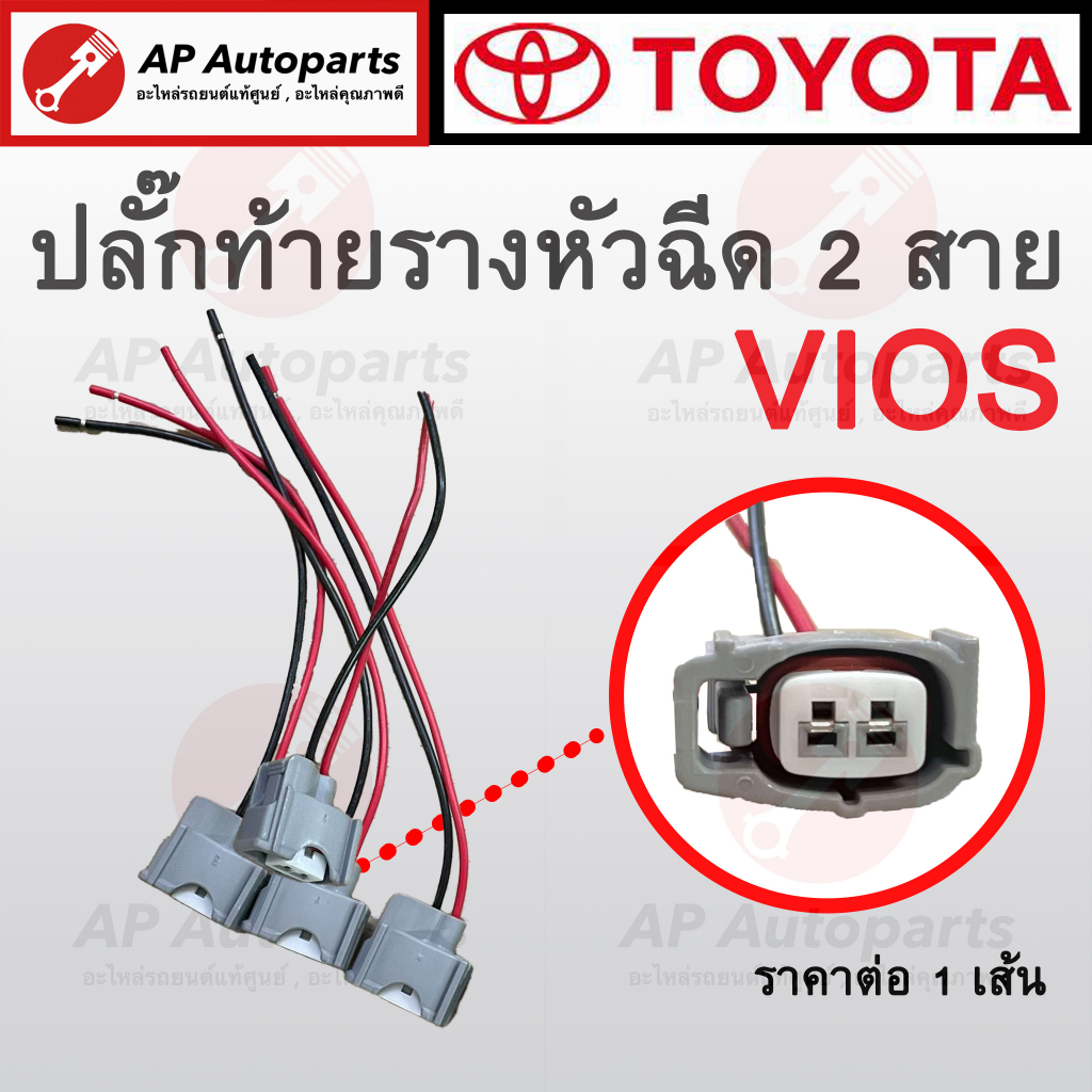 พร้อมส่ง ! (1เส้น) ปลั๊กหัวฉีด 2 สาย สำหรับ Toyota Vios Yaris Altis Camry Avanza และรุ่นอื่นๆ / ปลั๊