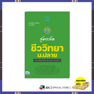 หนังสือ สูตรลัด ชีววิทยา ม.ปลาย ท่องศัพท์สำหรับทุกการสอบ 07864