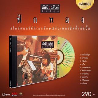 CD เพลง อัสนี-วสันต์ โชติกุล อัลบั้ม ฟักทอง มือ 1 ซีลปิด แผ่นทอง Remastered (ปี 2566)