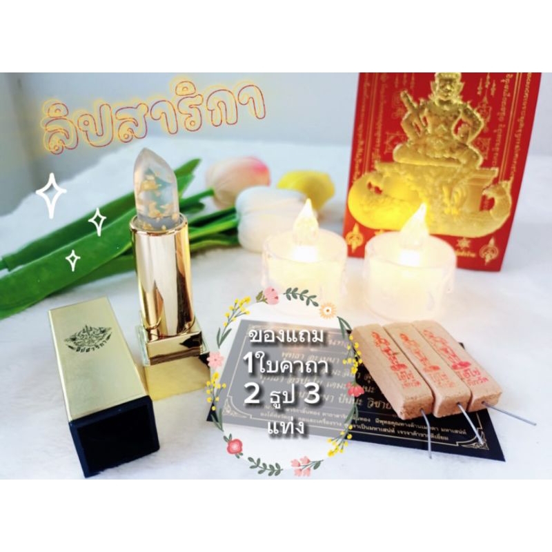 ลิปสาริกามหาเสน่ห์ ค้าขายดี มีโชคลาภ ของแท้ ผ่านพิธีทุกแท่ง ของแถม ใบคาถา + ธูป 3 แท่ง
